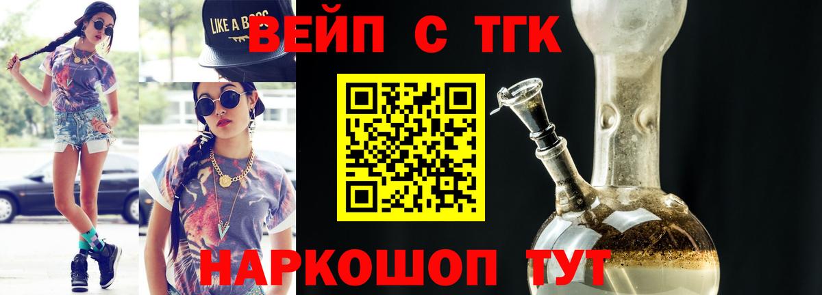 Ивантеевка  ТГК вейп  ТГК концентрат  Вход с VPN 